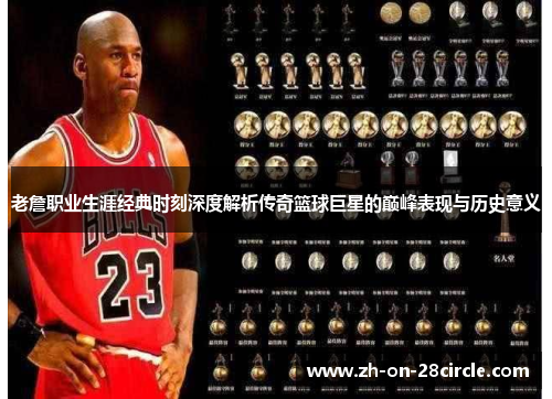 老詹职业生涯经典时刻深度解析传奇篮球巨星的巅峰表现与历史意义