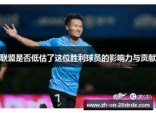 联盟是否低估了这位胜利球员的影响力与贡献