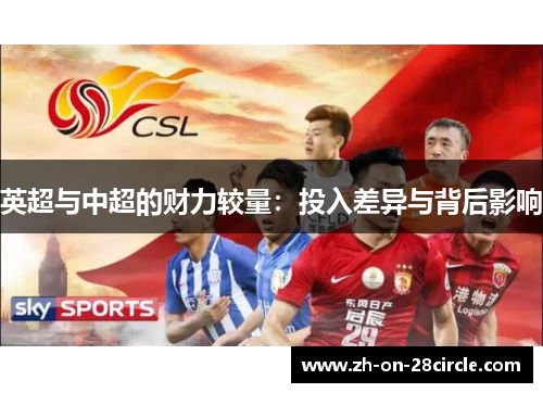 英超与中超的财力较量：投入差异与背后影响