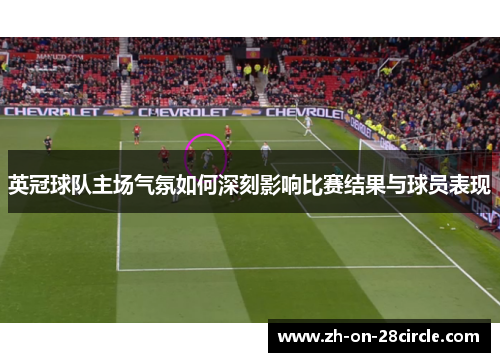 英冠球队主场气氛如何深刻影响比赛结果与球员表现