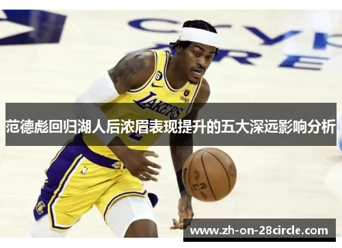 范德彪回归湖人后浓眉表现提升的五大深远影响分析