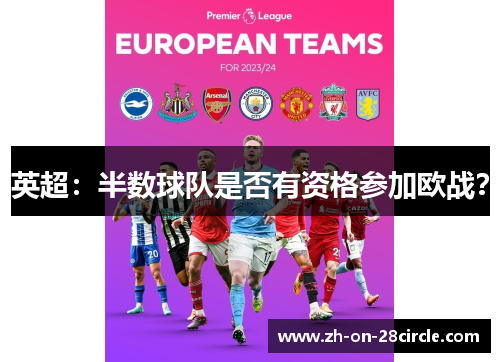 英超：半数球队是否有资格参加欧战？