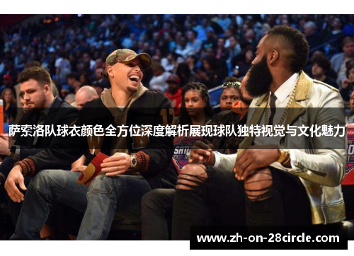 萨索洛队球衣颜色全方位深度解析展现球队独特视觉与文化魅力