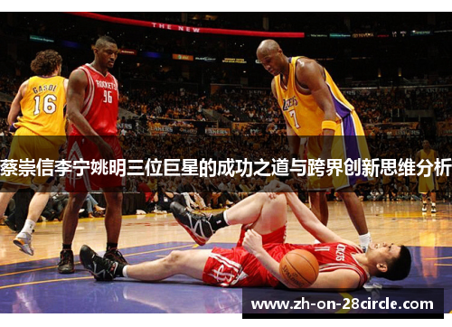 蔡崇信李宁姚明三位巨星的成功之道与跨界创新思维分析 蔡崇信李宁姚明三位巨星的成功之道与跨界创新思维分析