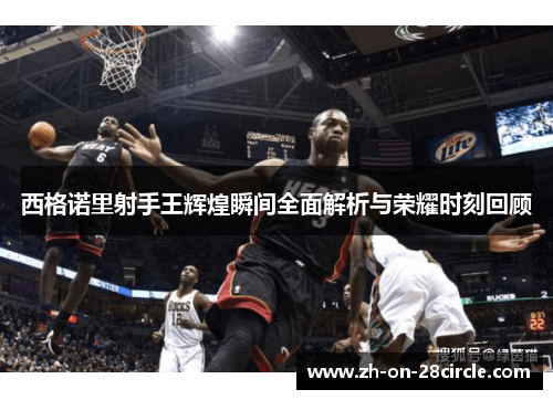 西格诺里射手王辉煌瞬间全面解析与荣耀时刻回顾