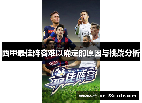 西甲最佳阵容难以确定的原因与挑战分析