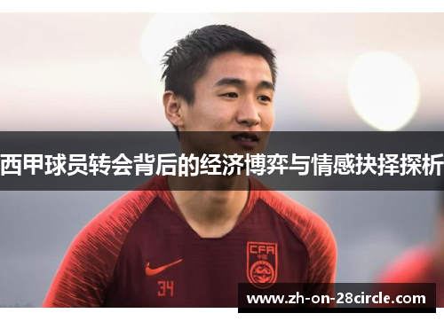 西甲球员转会背后的经济博弈与情感抉择探析