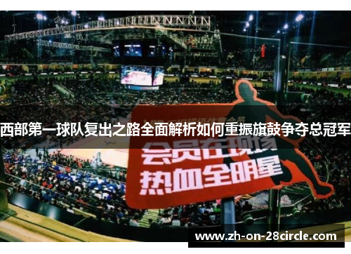 西部第一球队复出之路全面解析如何重振旗鼓争夺总冠军