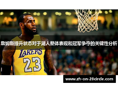 詹姆斯提升状态对于湖人整体表现和冠军争夺的关键性分析