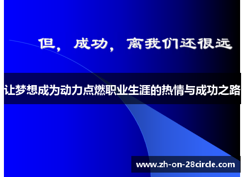 让梦想成为动力点燃职业生涯的热情与成功之路
