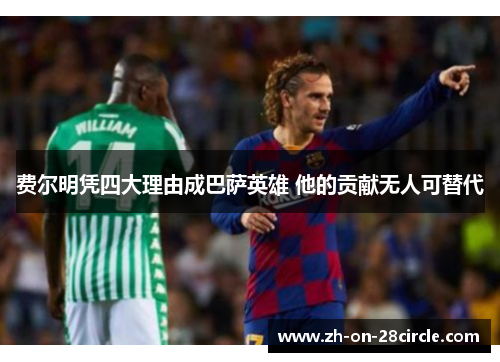 费尔明凭四大理由成巴萨英雄 他的贡献无人可替代