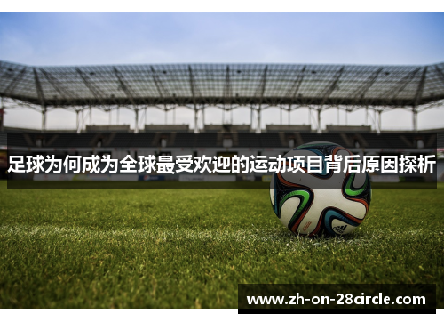 足球为何成为全球最受欢迎的运动项目背后原因探析