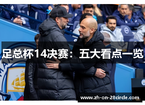 足总杯14决赛：五大看点一览