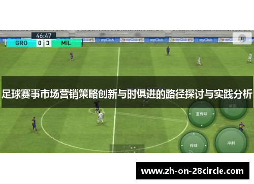 足球赛事市场营销策略创新与时俱进的路径探讨与实践分析