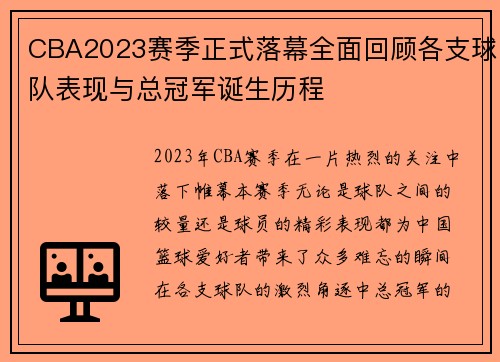 CBA2023赛季正式落幕全面回顾各支球队表现与总冠军诞生历程