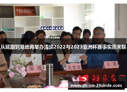 从延期到易地再举办浅谈2022与2023亚洲杯赛事实质关联