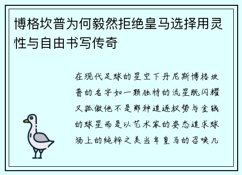 博格坎普为何毅然拒绝皇马选择用灵性与自由书写传奇 博格坎普为何毅然拒绝皇马选择用灵性与自由书写传奇