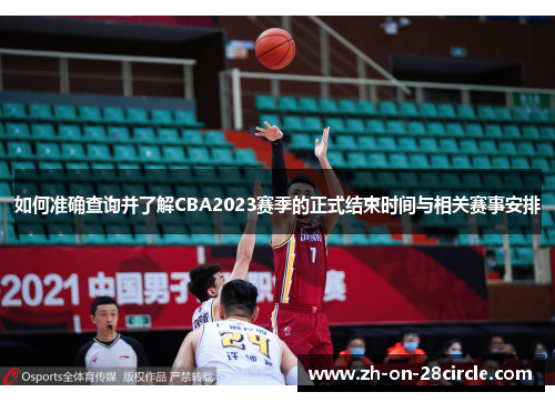 如何准确查询并了解CBA2023赛季的正式结束时间与相关赛事安排 如何准确查询并了解CBA2023赛季的正式结束时间与相关赛事安排