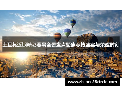 土耳其近期精彩赛事全景盘点聚焦竞技盛宴与荣耀时刻