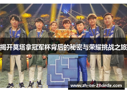 揭开莫塔拿冠军杯背后的秘密与荣耀挑战之旅