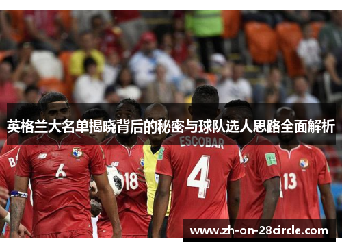英格兰大名单揭晓背后的秘密与球队选人思路全面解析