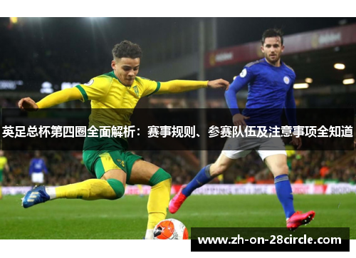 英足总杯第四圈全面解析：赛事规则、参赛队伍及注意事项全知道