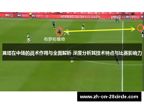 莫塔在中场的战术作用与全面解析 深度分析其技术特点与比赛影响力