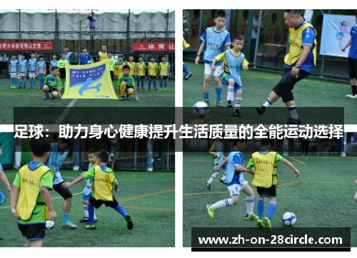 足球：助力身心健康提升生活质量的全能运动选择