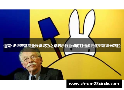 迪克·诺维茨基商业投资成功之路启示行业如何打造多元化财富增长路径