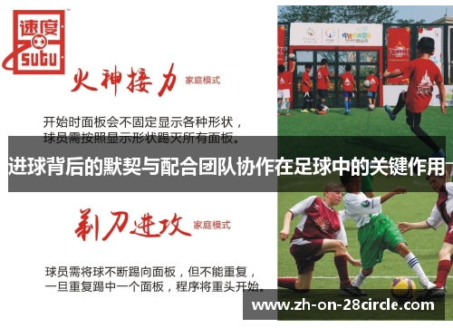 进球背后的默契与配合团队协作在足球中的关键作用