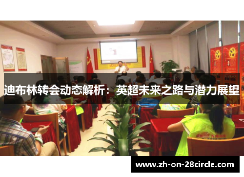 迪布林转会动态解析：英超未来之路与潜力展望