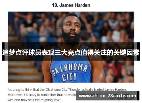 追梦点评球员表现三大亮点值得关注的关键因素