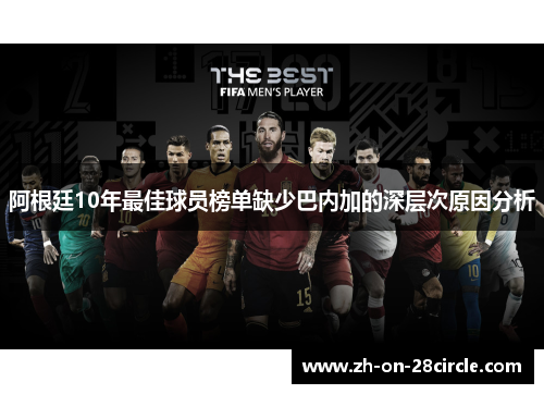 阿根廷10年最佳球员榜单缺少巴内加的深层次原因分析