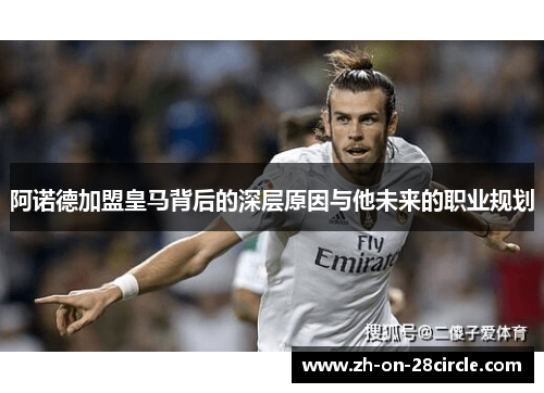 阿诺德加盟皇马背后的深层原因与他未来的职业规划