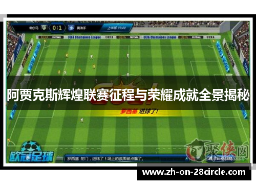 阿贾克斯辉煌联赛征程与荣耀成就全景揭秘