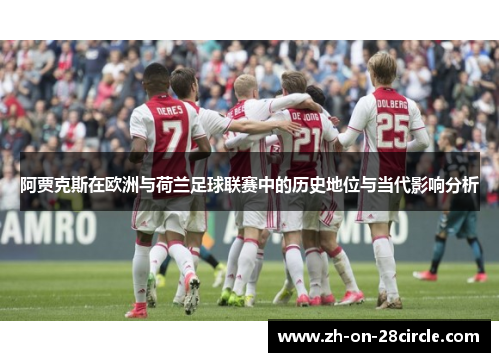 阿贾克斯在欧洲与荷兰足球联赛中的历史地位与当代影响分析