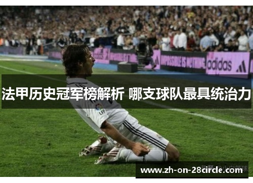 法甲历史冠军榜解析 哪支球队最具统治力