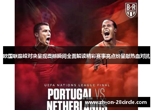 欧国联巅峰对决呈现震撼瞬间全面解读精彩赛事亮点纷呈献热血对抗