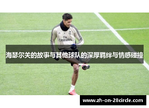 海瑟尔关的故事与其他球队的深厚羁绊与情感碰撞
