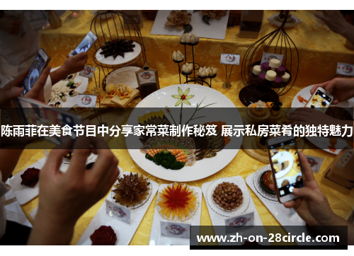 陈雨菲在美食节目中分享家常菜制作秘笈 展示私房菜肴的独特魅力