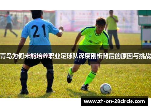 青岛为何未能培养职业足球队深度剖析背后的原因与挑战