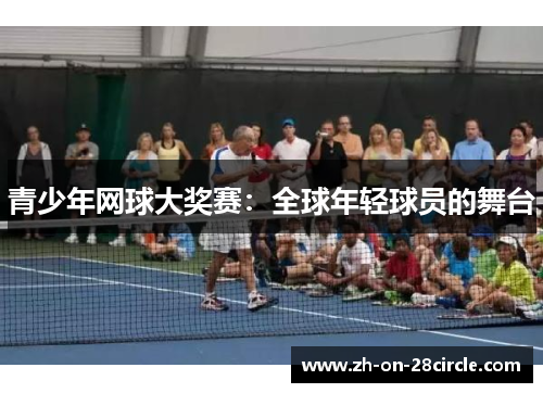 青少年网球大奖赛：全球年轻球员的舞台