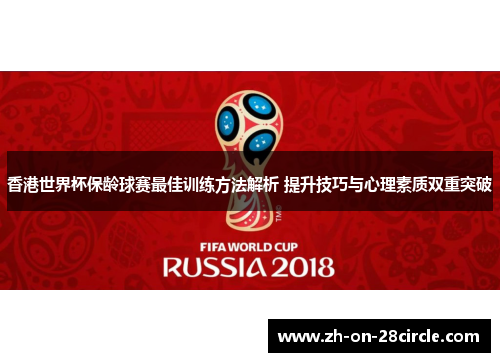 香港世界杯保龄球赛最佳训练方法解析 提升技巧与心理素质双重突破