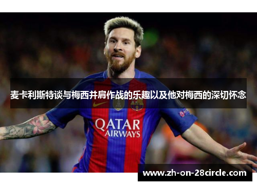 麦卡利斯特谈与梅西并肩作战的乐趣以及他对梅西的深切怀念