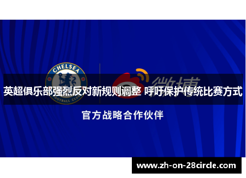 英超俱乐部强烈反对新规则调整 呼吁保护传统比赛方式 英超俱乐部强烈反对新规则调整 呼吁保护传统比赛方式