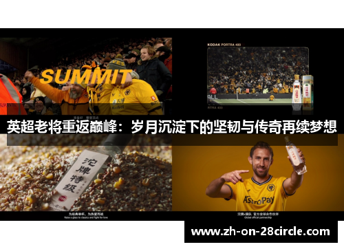 英超老将重返巅峰：岁月沉淀下的坚韧与传奇再续梦想