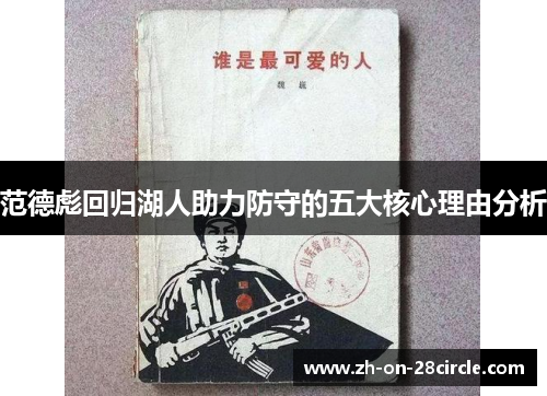 范德彪回归湖人助力防守的五大核心理由分析