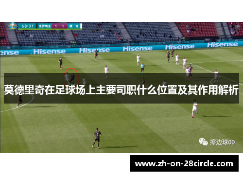 莫德里奇在足球场上主要司职什么位置及其作用解析