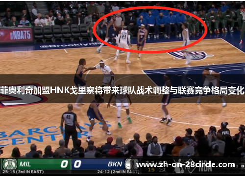 菲奥利奇加盟HNK戈里察将带来球队战术调整与联赛竞争格局变化