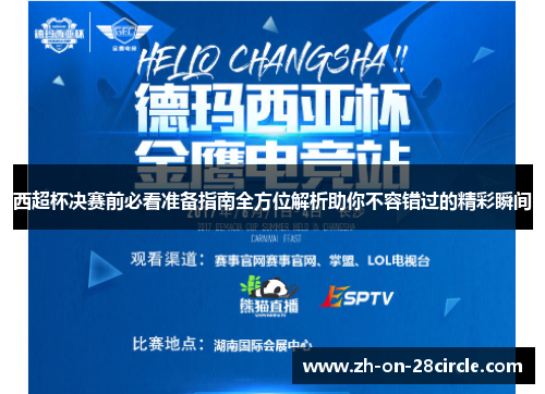 西超杯决赛前必看准备指南全方位解析助你不容错过的精彩瞬间